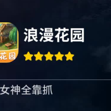 浪漫花园官方正版 浪漫花园官方正版