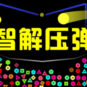益智解压弹珠 益智解压弹珠