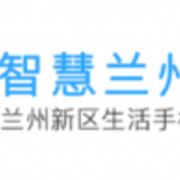 智慧兰州新区app 智慧兰州新区app
