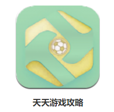 天天游戏攻略app 天天游戏攻略app