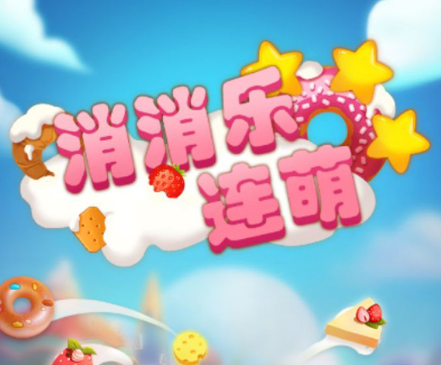 消消乐连萌 消消乐连萌