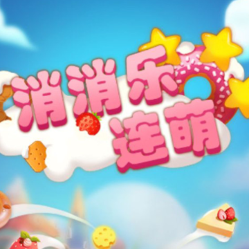 消消乐连萌 消消乐连萌