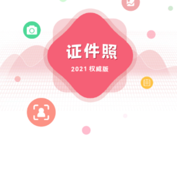 手机证件照拍摄大师app 手机证件照拍摄大师app