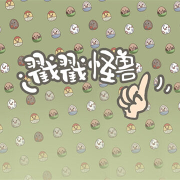 戳戳怪兽 戳戳怪兽