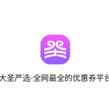 大圣严选app 大圣严选app