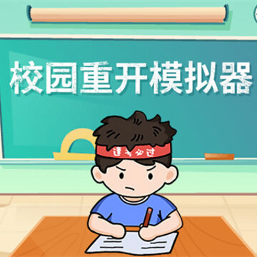 校园重开模拟器 校园重开模拟器