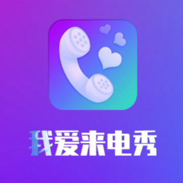 我爱来电秀app 我爱来电秀app