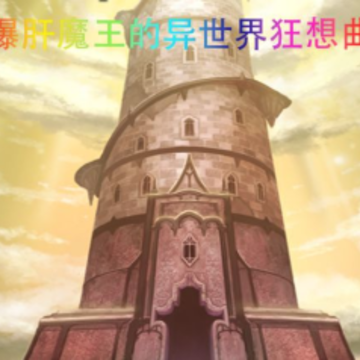 爆肝魔王的异世界狂想曲 爆肝魔王的异世界狂想曲