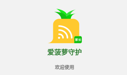 爱菠萝守护app 爱菠萝守护app