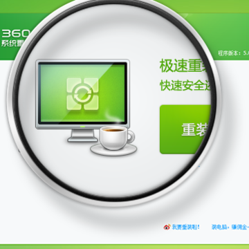 360系统重装大师 360系统重装大师