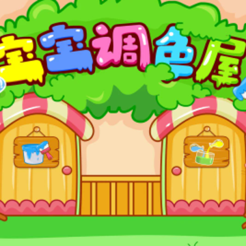宝宝调色屋游戏下载 宝宝调色屋游戏下载