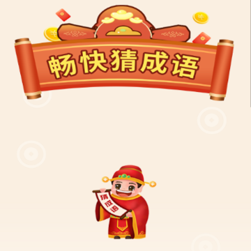 畅快猜成语 畅快猜成语