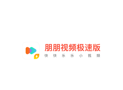 朋朋视频极速版app 朋朋视频极速版app