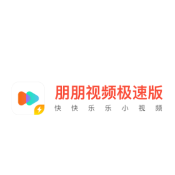 朋朋视频极速版app 朋朋视频极速版app