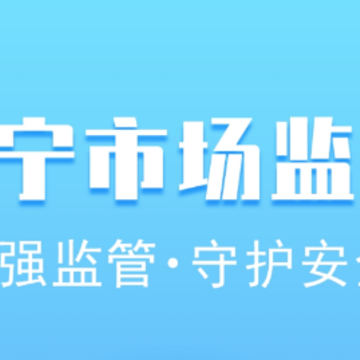 阜宁市场监管app 阜宁市场监管app