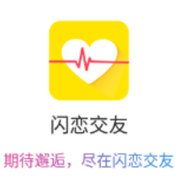 闪恋交友app 闪恋交友app