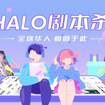 HALO剧本杀 HALO剧本杀