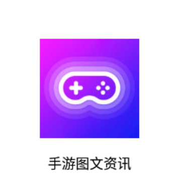 手游图文资讯app 手游图文资讯app