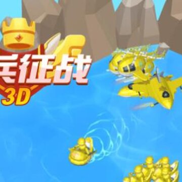 奇兵征战3D 奇兵征战3D