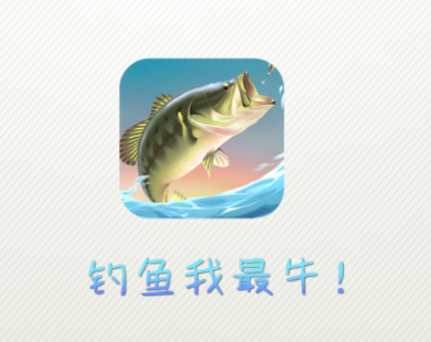钓鱼我最牛app 钓鱼我最牛app