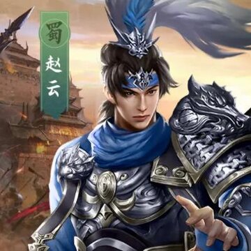 赵云传说游戏 赵云传说游戏