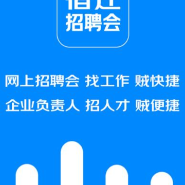 宿迁招聘会 宿迁招聘会