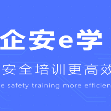 企安e学app 企安e学app