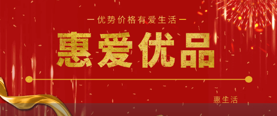 惠爱优品app 惠爱优品app