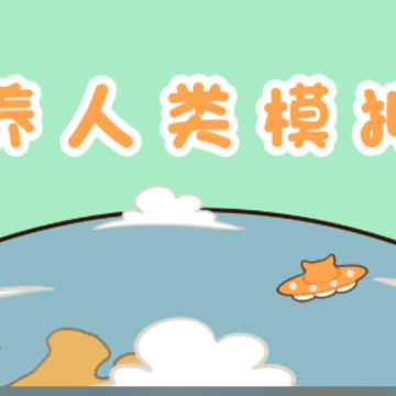 饲养人类模拟器 饲养人类模拟器