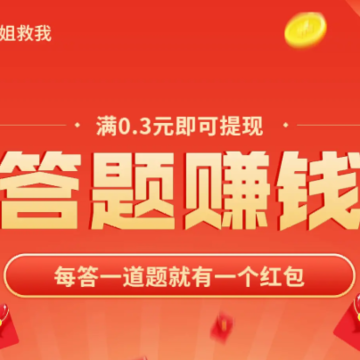 小姐姐救我红包版 小姐姐救我红包版