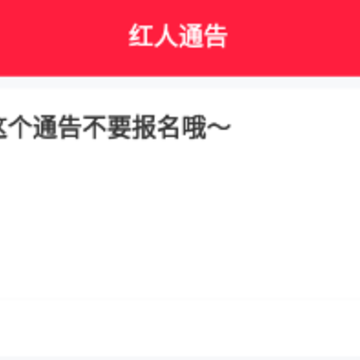 红人通告 红人通告