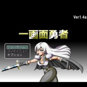 一画面勇者 一画面勇者