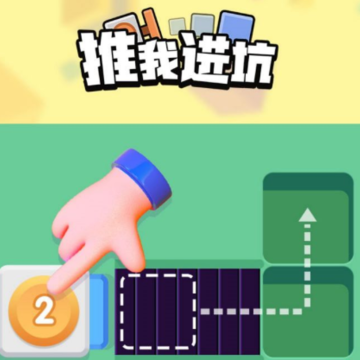 推我进坑游戏 推我进坑游戏