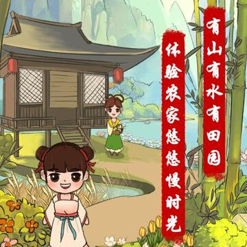 江南农家游戏 江南农家游戏