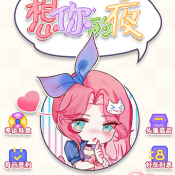想你的夜游戏 想你的夜游戏