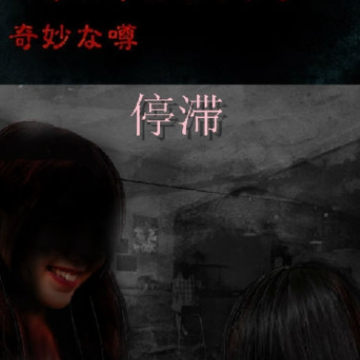 停滞(止まれ) 停滞(止まれ)