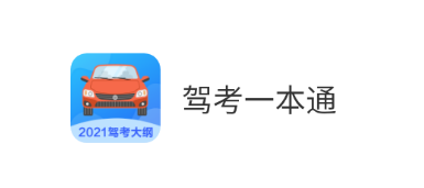 驾考一本通app 驾考一本通app