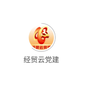 经贸云党建app 经贸云党建app