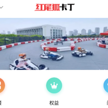 红尾狐卡丁app 红尾狐卡丁app