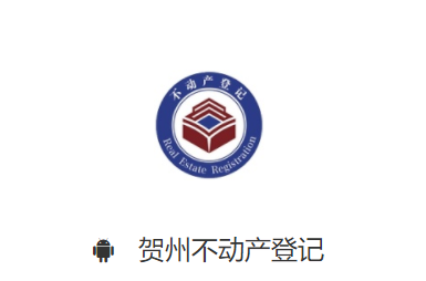 贺州不动产登记app 贺州不动产登记app