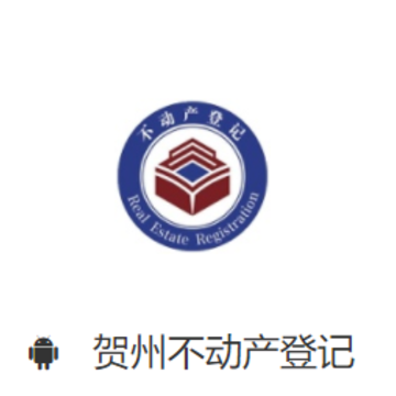 贺州不动产登记app 贺州不动产登记app