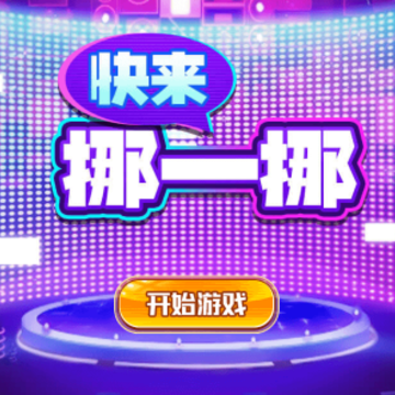 快来挪一挪 快来挪一挪