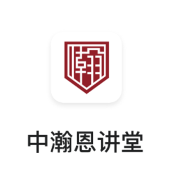 中瀚恩讲堂app 中瀚恩讲堂app