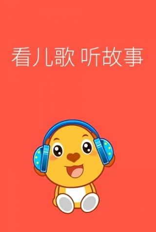 亲宝儿歌app 亲宝儿歌app