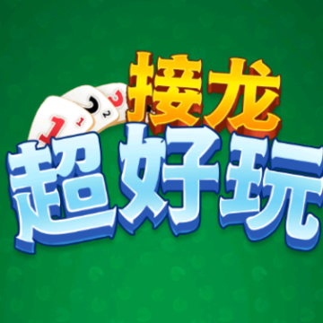 接龙超好玩 接龙超好玩