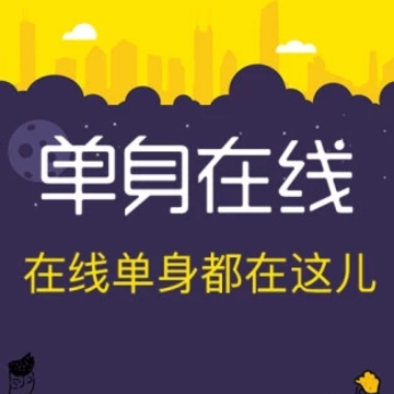 单身在线安卓版下载 单身在线安卓版下载