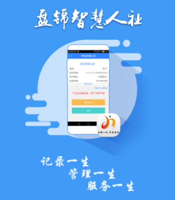 盘锦智慧人社app下载 盘锦智慧人社app下载