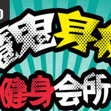 减肥健身操app 减肥健身操app