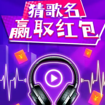 奇妙猜歌派对 奇妙猜歌派对