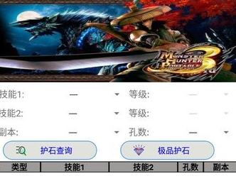 怪物猎人p3配装器手机版app(MHP3Tool) 怪物猎人p3配装器手机版app(MHP3Tool)